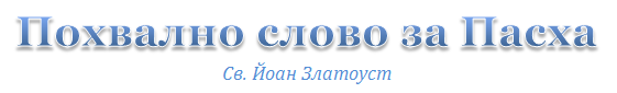 Похвално слово за Пасха. Св.Йоан Златоуст