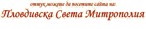 препратка към сайта на Пловдивска Митрополия