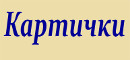 Картички