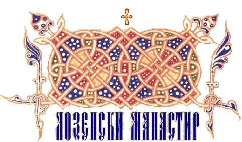 Лозенски манастир