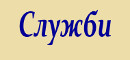Разписание на богослуженията