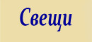 Свещи