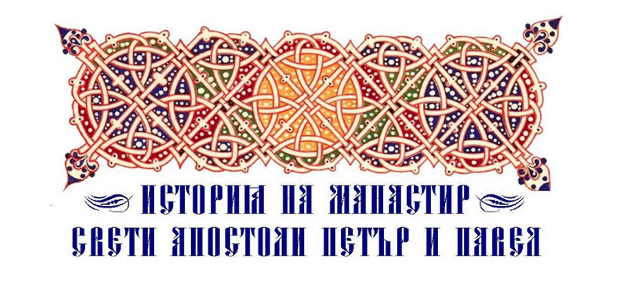 История на манастир 'Свети апостоли Петър и Павел'